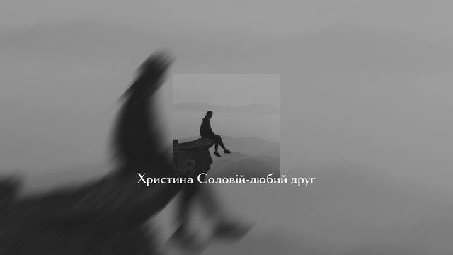 Христина Соловій- любий друг speed up смотреть онлайн