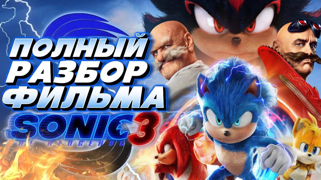 Обзор Sonic The Hedgehog 3 Фильм - Мысли из сумки (сумочкин)
12312300112323