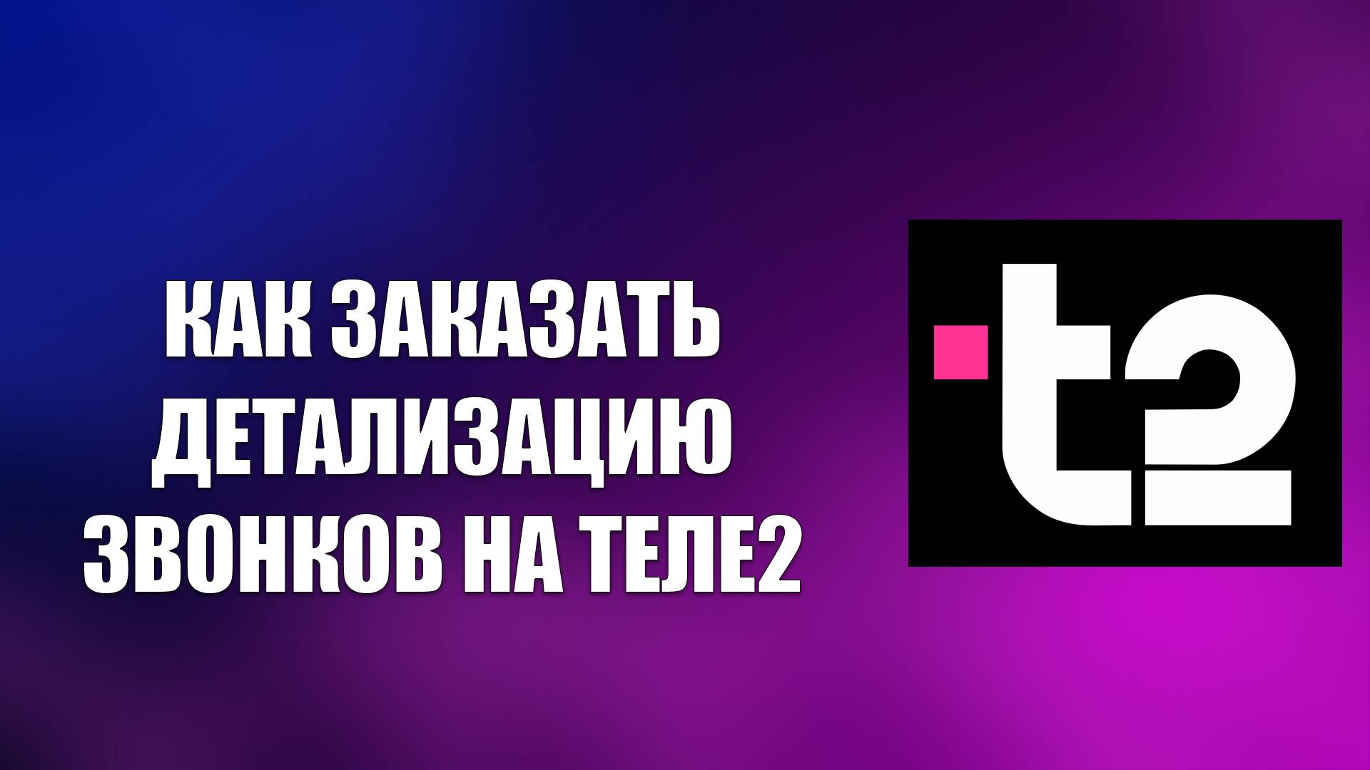 КАК ЗАКАЗАТЬ ДЕТАЛИЗАЦИЮ ЗВОНКОВ НА ТЕЛЕ2 смотреть онлайн