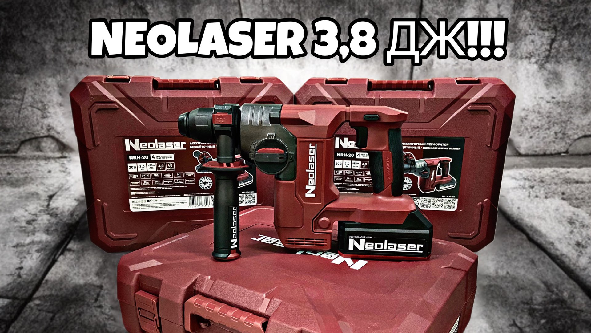 СУПЕР НОВИНКА ОТ NEOLASER!!! Вертикальный аккумуляторный перфоратор на 3 Дж! смотреть онлайн