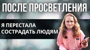 Почему ПРОБУЖДЁННЫЕ никому не сострадают ❗️ Мой опыт❗️#пробуждение #психология #саморазвитие