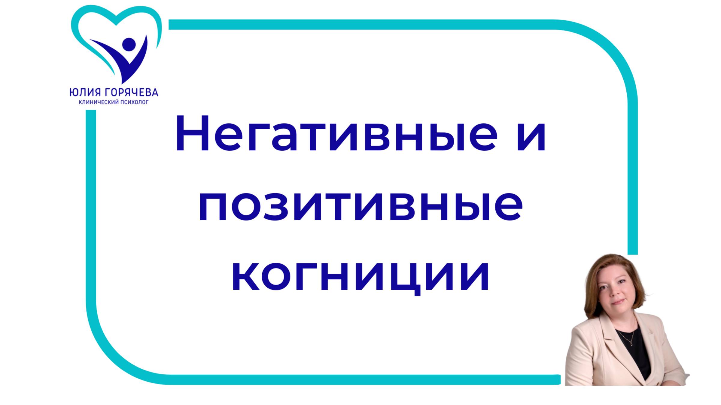 Негативные и позитивные когниции
