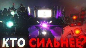 Я сравнил ВСЕХ ТИТАНОВ в СКИБИДИ ТУАЛЕТ и НАШЁЛ СИЛЬНЕЙШЕГО | skibidi toilet