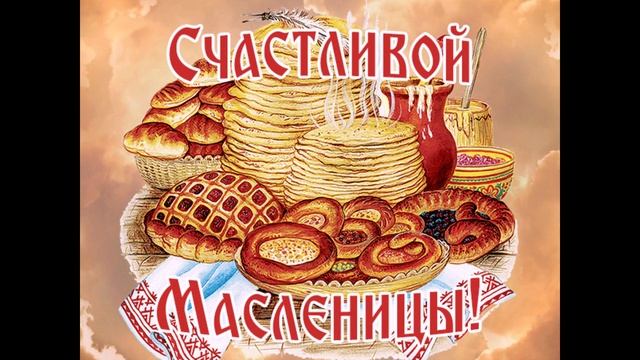 С Масленичной неделей! смотреть онлайн