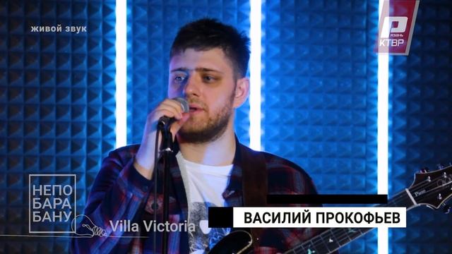 "VILLA VICTORIA" В РЯЗАНСКОМ МУЗЫКАЛЬНОМ ПРОЕКТЕ "НЕПОБАРАБАНУ" /// #1 смотреть онлайн
