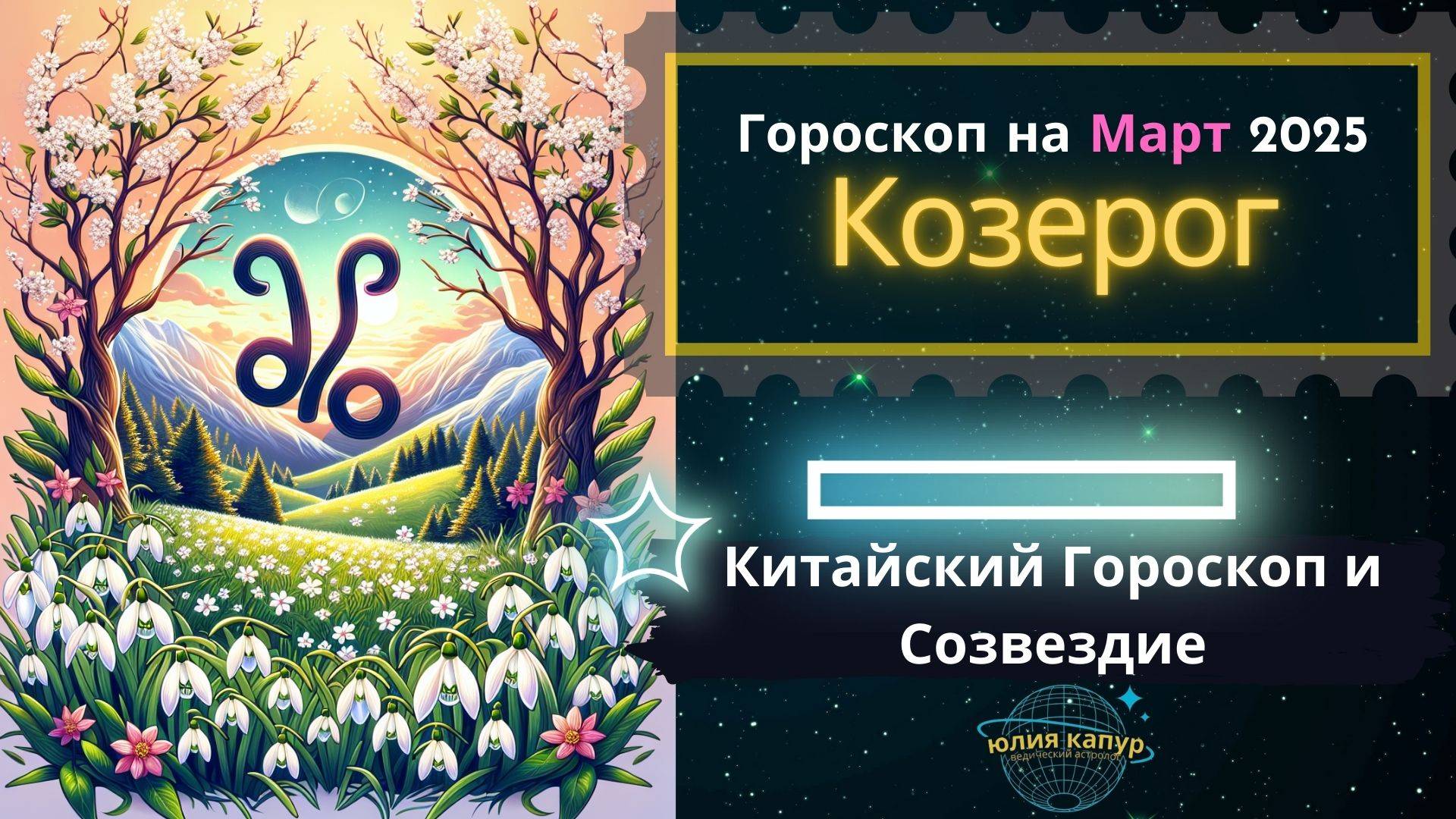 ♑️Козерог - гороскоп на Март 2025 года. От Юлии Капур смотреть онлайн