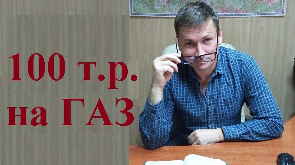 💰Продлена программа социальной газификации для льготной категории граждан на 2025 год смотреть онлайн