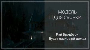 Рэй Брэдбери - Будет ласковый дождь