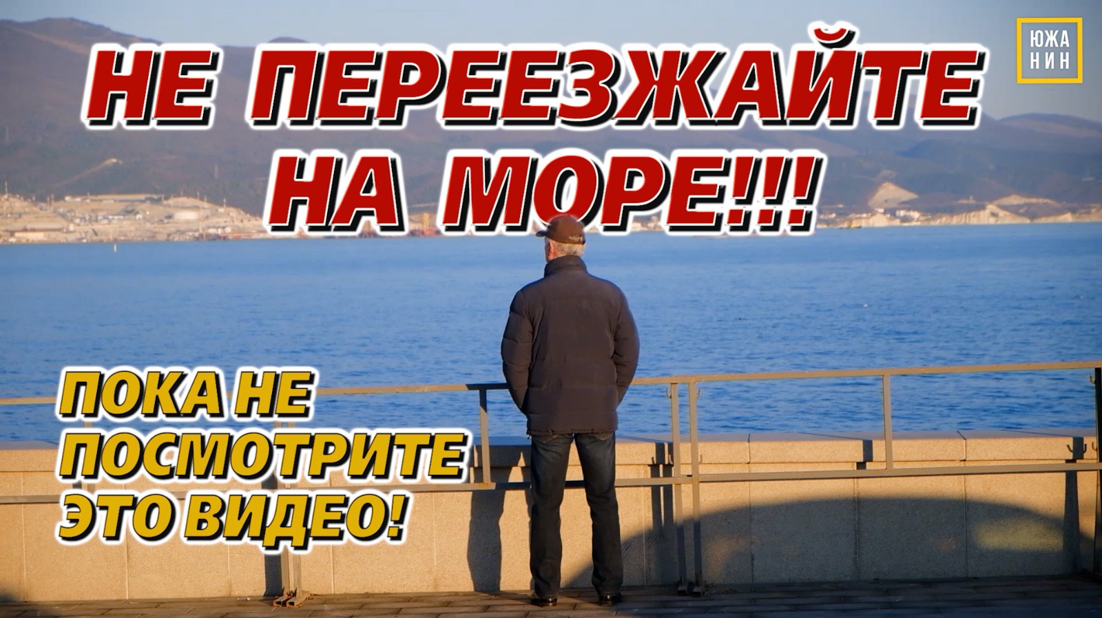 Вся правда про переезд в Новороссийск: работа, цены, жилье смотреть онлайн
