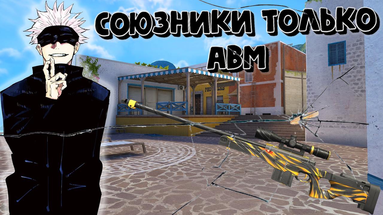 СОЮЗНИКИ ТОЛЬКО АВМ! С МОИМ ЛИЦОМ ТИММЕЙТА! смотреть онлайн
