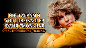 Отзывы родителей. Юлия Смольная. Частная школа «Взмах»
