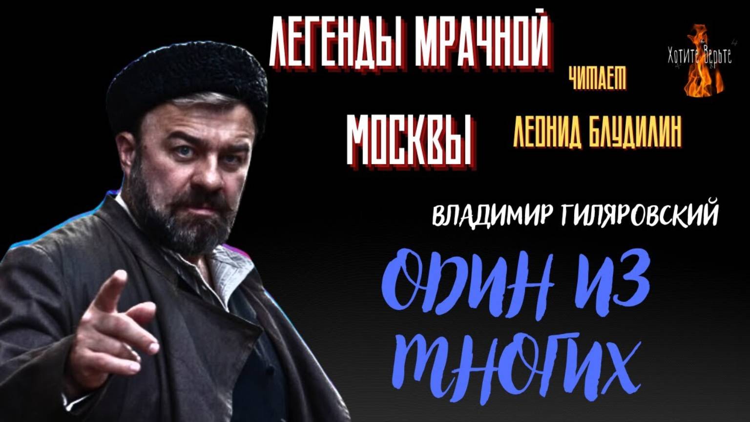 Легенды Мрачной Москвы: ОДИН ИЗ МНОГИХ (автор: Владимир Гиляровский). Чит. Леонид Блудилин смотреть онлайн