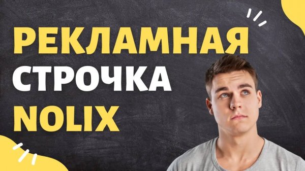 Рекламная строчка  nolix