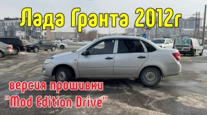 Чип-тюнинг 8-кл Лада Гранта 2012г. Отзыв владельца. Едет просто супер. Прошивки для ВАЗ, Лада
