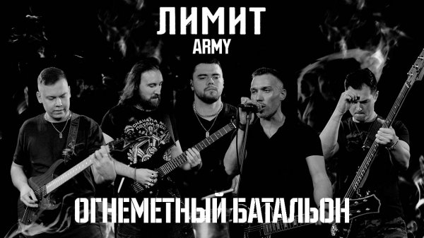 ЛИМИТ ARMY - Огнеметный батальон (Премьера 2022) Армейская песня