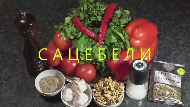 сацебели смотреть онлайн