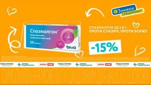 Спазмалгон – це 2 в 1: проти спазму, проти болю!