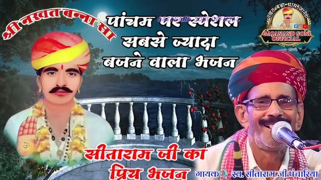 नखत बन्ना का भजन । सीताराम जी पंचारिया । nakhat bana ra bhajan । sitaram panchariya смотреть онлайн