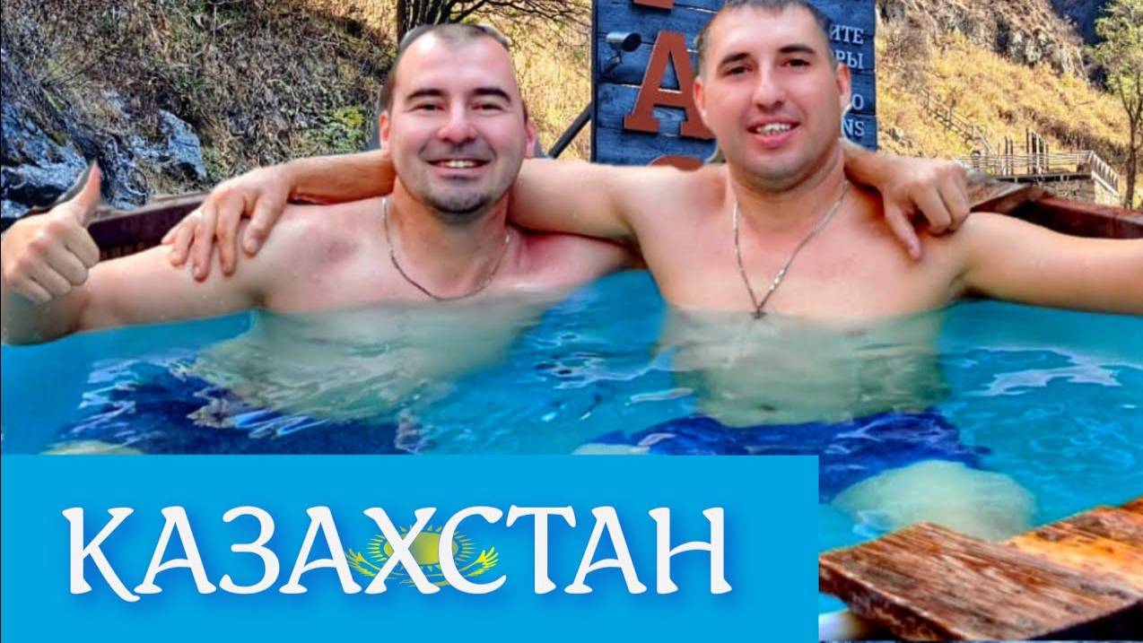 КАЗАХСТАН | АЛМАТЫ