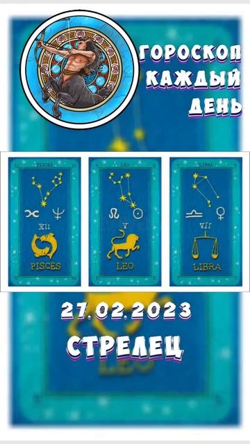 Стрелец. Гороскоп за 27.2.2023 смотреть онлайн