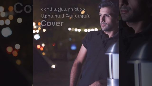 //Im ashxarh ek//Cover//2019//Abraham Galstyan смотреть онлайн