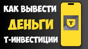 Как Вывести Деньги с Тинькофф Инвестиции на Карту