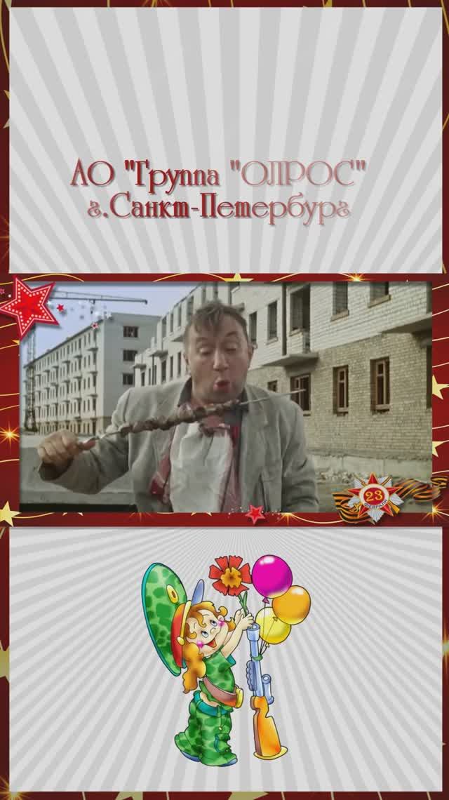 Оригинальное поздравление с 23 февраля