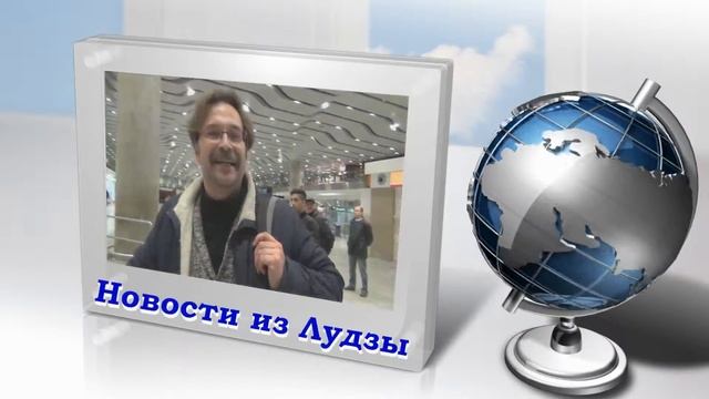 Новости из Лудзы смотреть онлайн