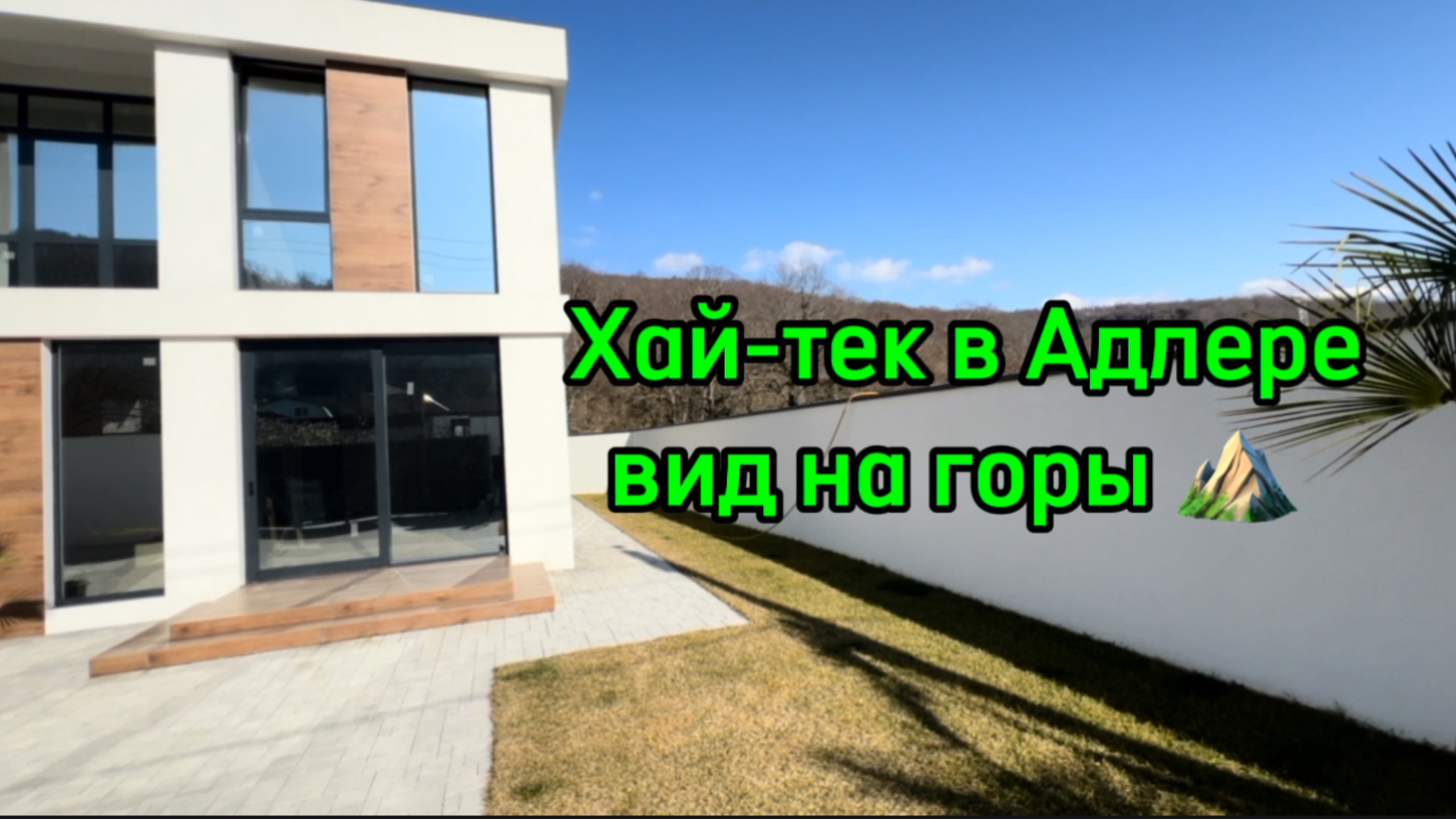 Хай-тек в Сочи, Адлер, Вид на горы. смотреть онлайн