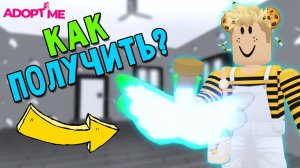 КАК получить ФЛАЙ ЗЕЛЬЕ бесплатно БЕЗ РОБУКСОВ в АДОПТ МИ_ роблокс адопт ми adopt me