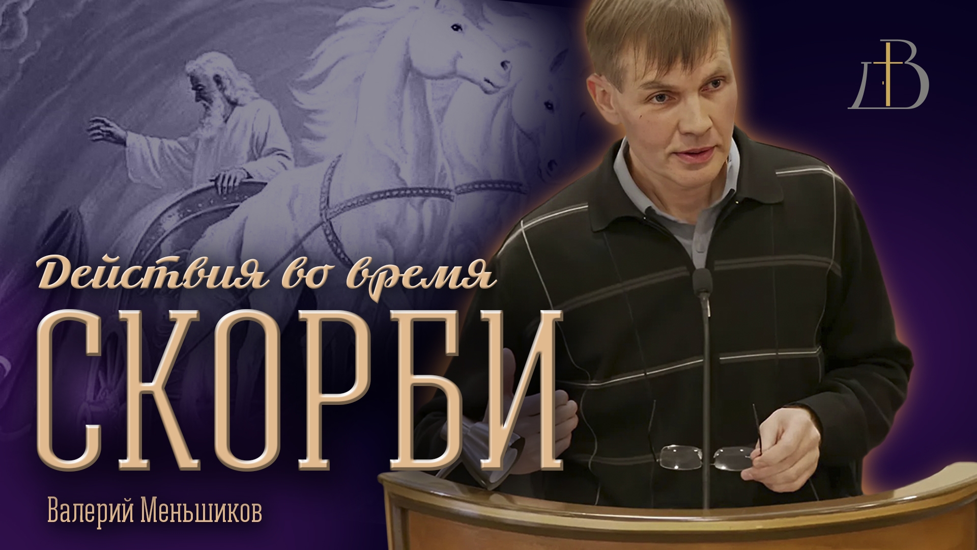 "Действия во время скорби" - Валерий Меньшиков | Проповедь смотреть онлайн