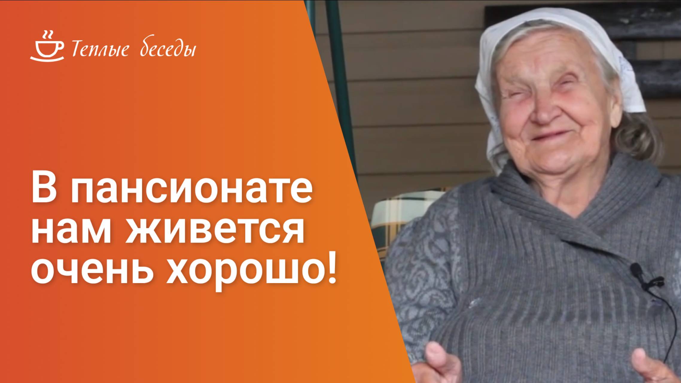 Отзыв постоялицы пансионата «Теплые беседы» смотреть онлайн