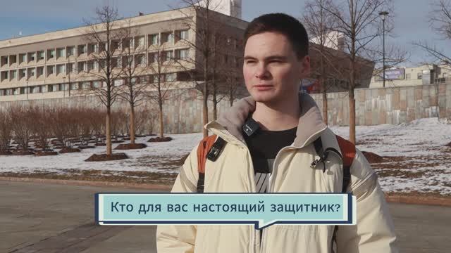 Блицопрос ко Дню защитника Отечества смотреть онлайн