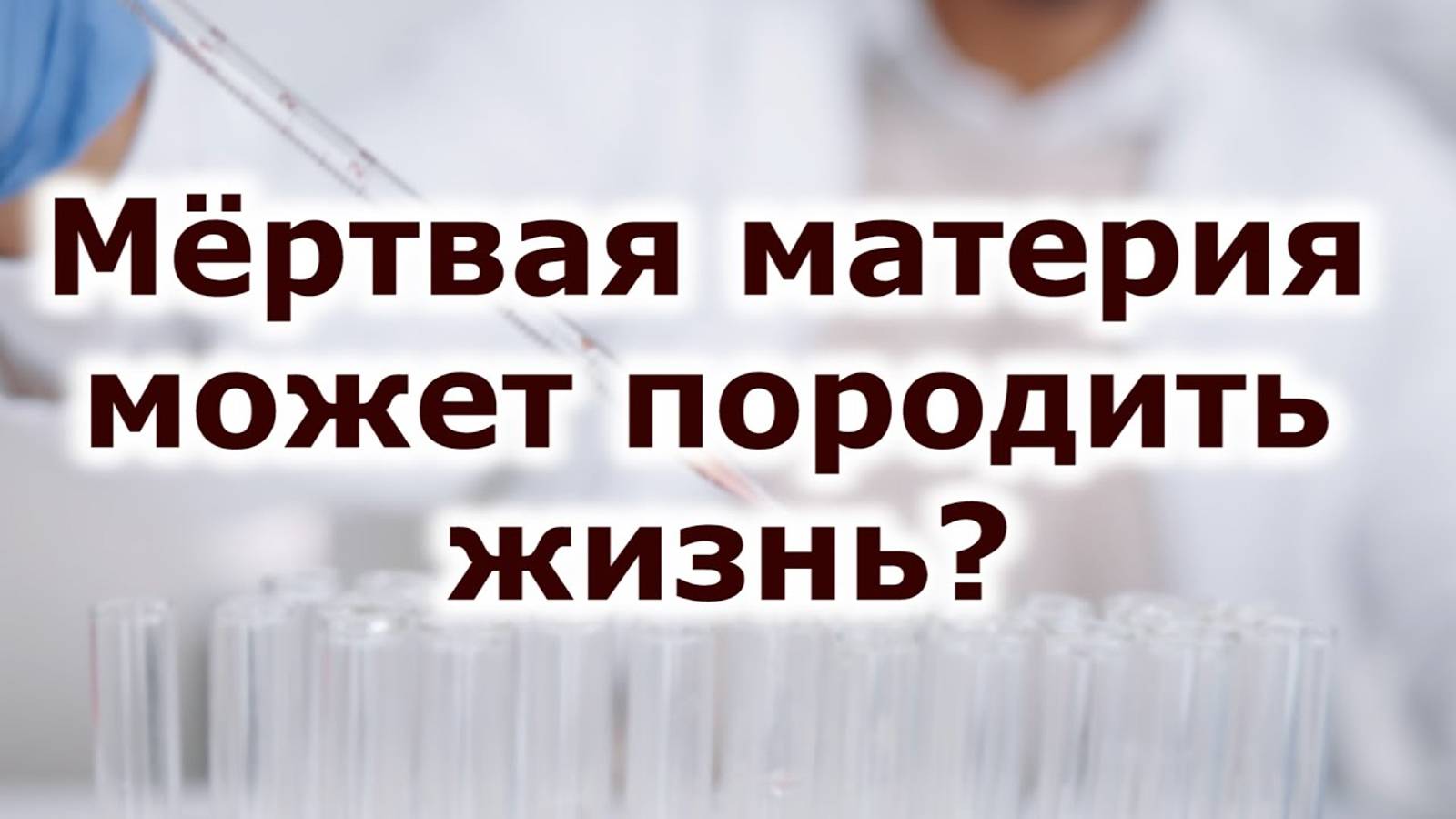 Мёртвая материя может породить жизнь? смотреть онлайн