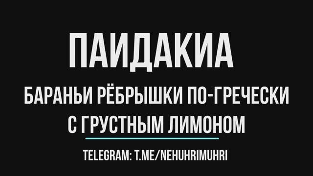 Паидакиа бараньи рёбрышки по-гречески с грустным лимоном смотреть онлайн