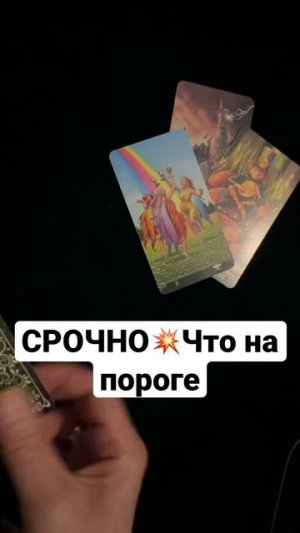 СРОЧНО💥Что на пороге⁉️ Что вот вот случится?#shorts #tarot@TianaTarot
