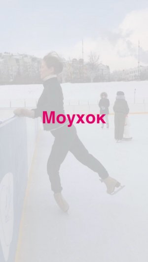 Моухок