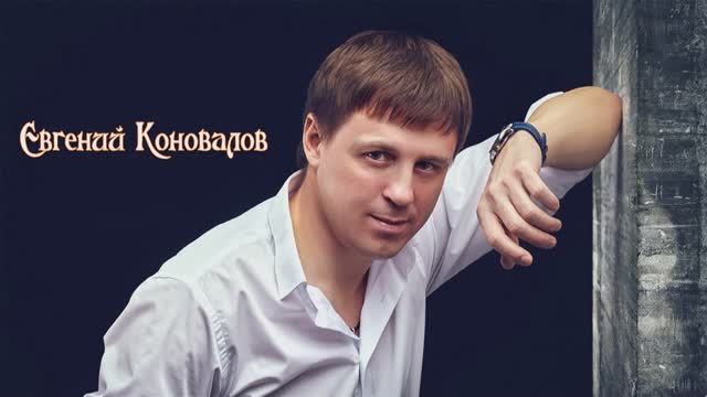 Коновалов Евгений - Не ори на меня смотреть онлайн