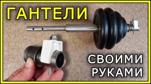 ГАНТЕЛИ своими руками