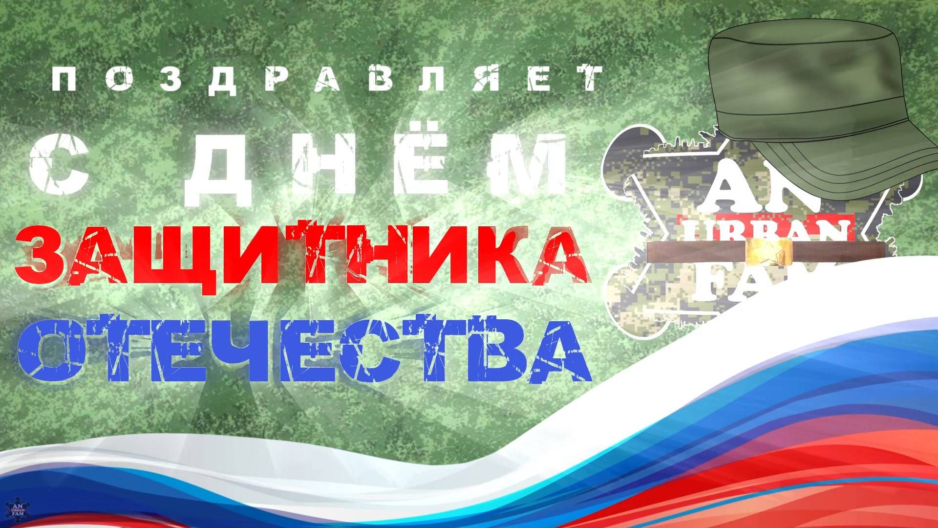 ANUF_Поздравление с днём защитника Отечества 2025