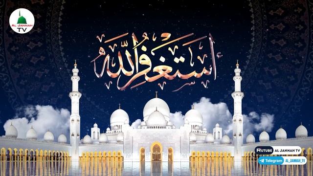 Зикр Астагфирулла Истигфар Просьба прощения у Аллаха за наши грехи