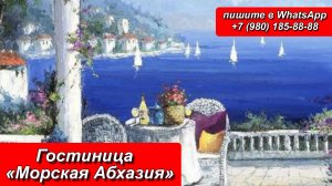 Гостиница «Морская Абхазия»