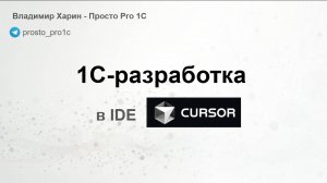 1С-разработка в IDE Cursor