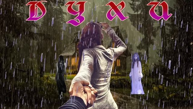 ФЭНТЕЗИ / ДУХИ