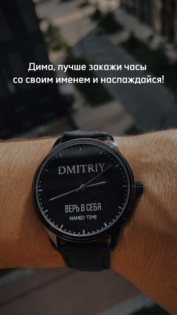 Часы с именем Дима . Дмитрий на часы . Именные трендовые часы для вашего мужа смотреть онлайн