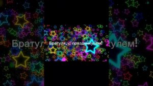 Поздравление моему любимому брату!