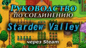 Руководство по соединению #155 Stardew Valley через Steam