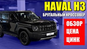 HAVAL H3 (ХАВАЛ Н3). Не внедорожник, но кроссовер. Обзор, цена, оцинковка.