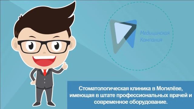 Стоматология Быхов | "ООО" Медицинская Компания | +375 (33)6 452-452 смотреть онлайн