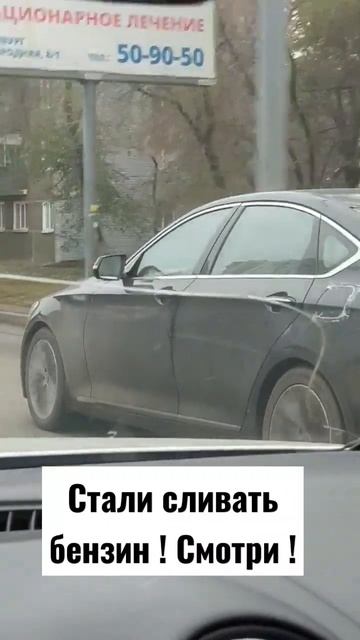 Бензин стали сливать смотреть онлайн